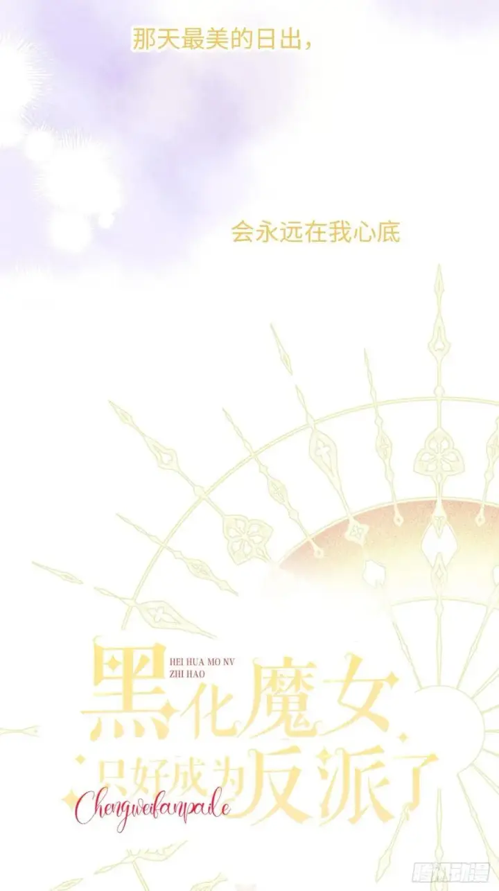 《黑化魔女只好成为反派了》31图24