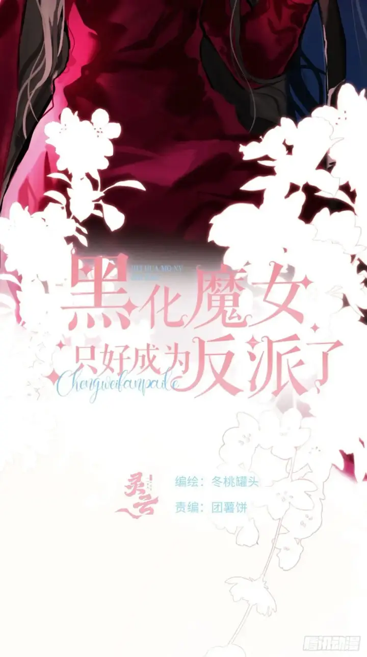 《黑化魔女只好成为反派了》33图2
