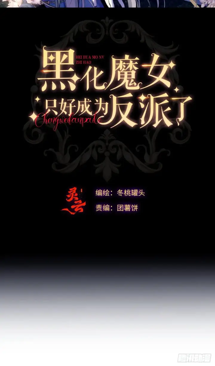 《黑化魔女只好成为反派了》35图2