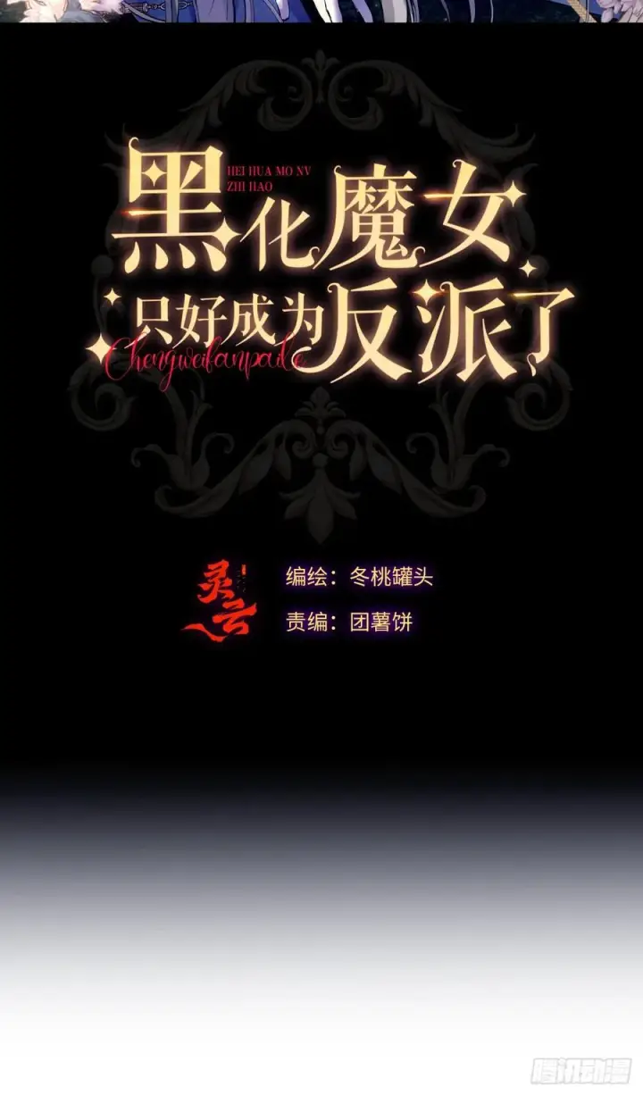 《黑化魔女只好成为反派了》36图2