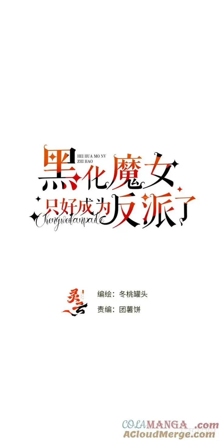 《黑化魔女只好成为反派了》44图16
