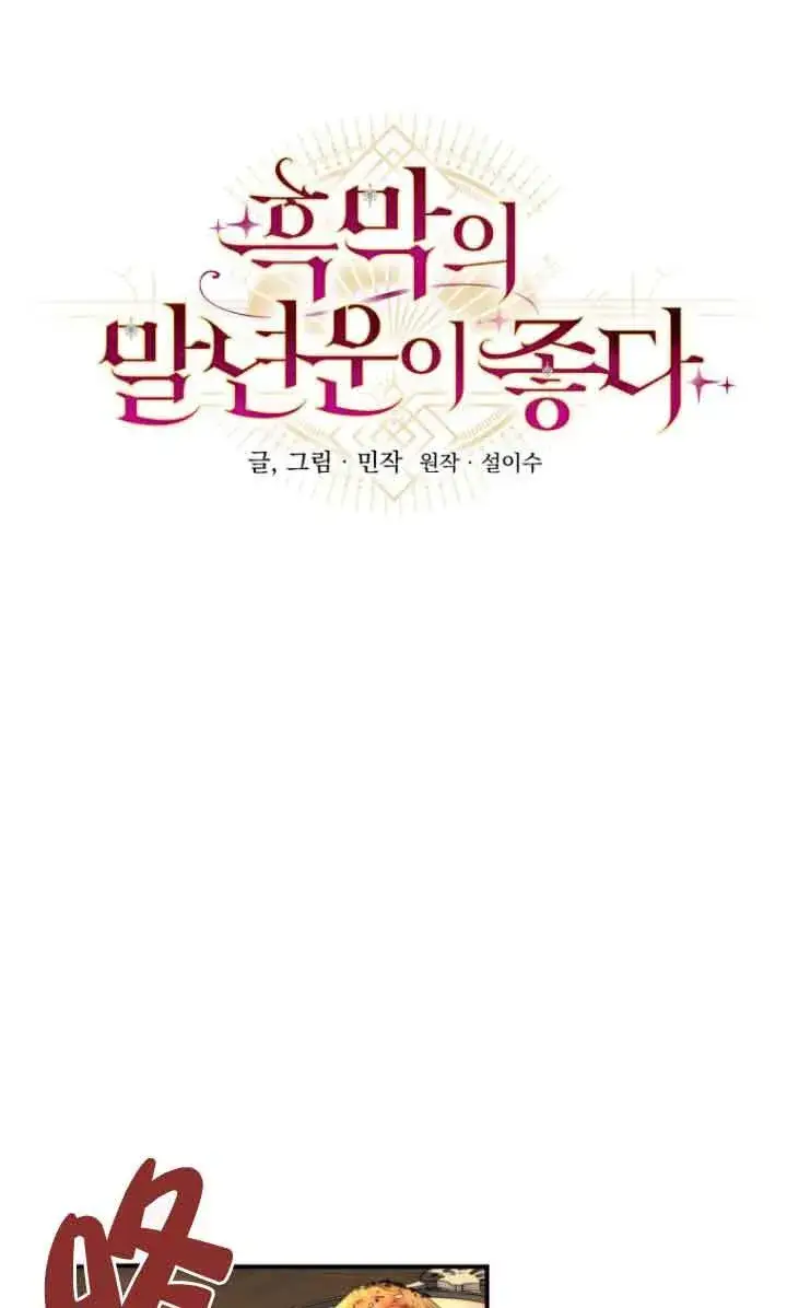 《黑幕的晚年好运势》第07话图19