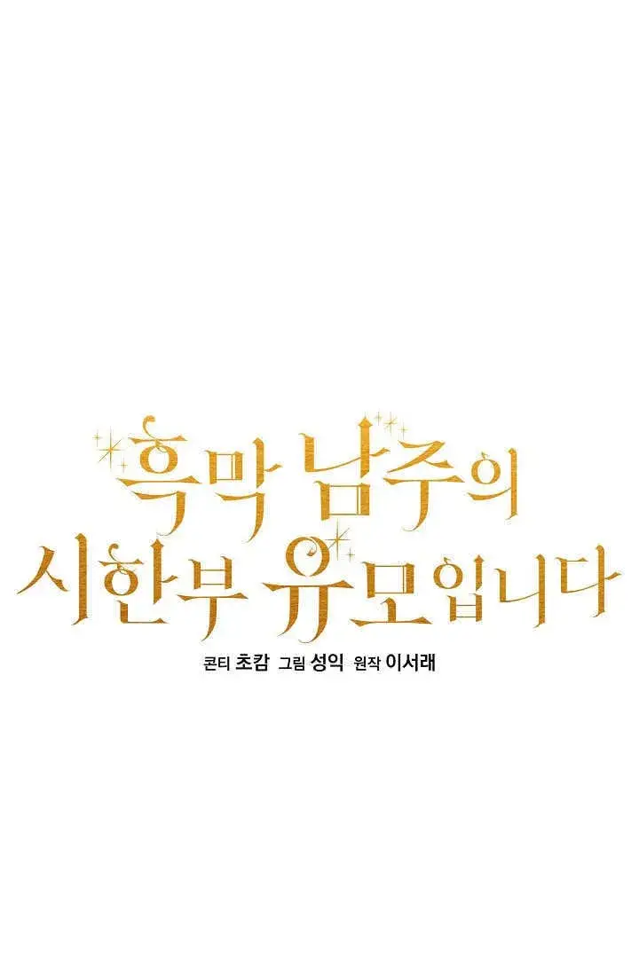 《黑幕男主的限时乳母》第46话图18
