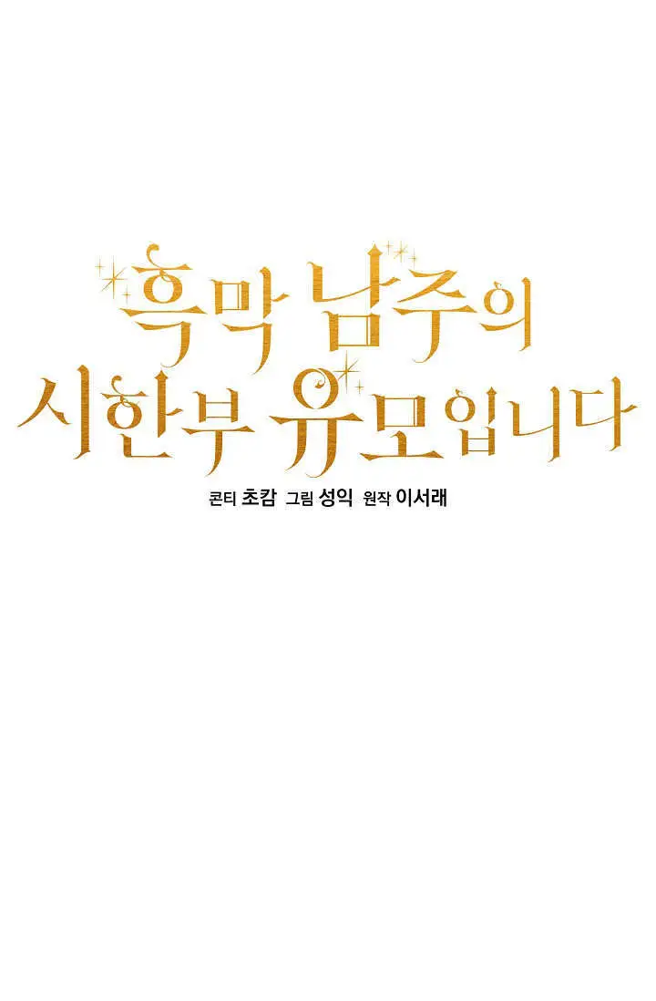 《黑幕男主的限时乳母》第51话图31