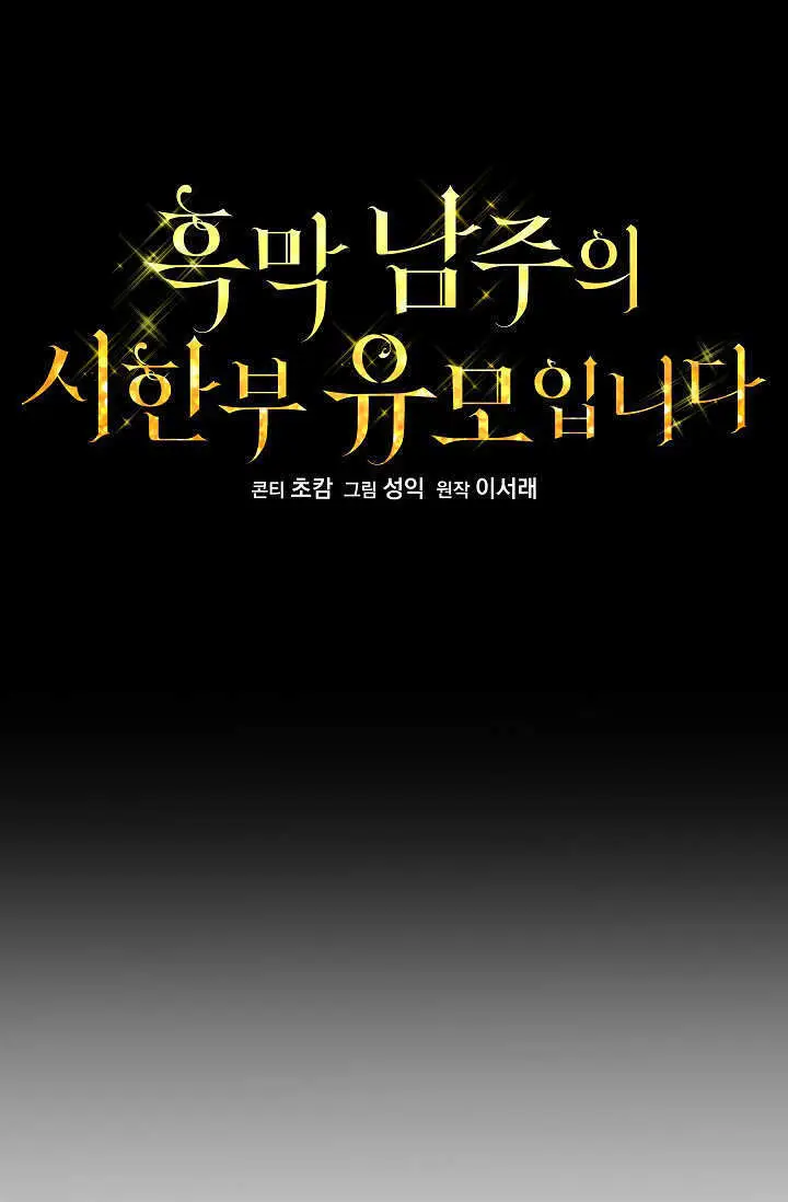 《黑幕男主的限时乳母》第54话图28