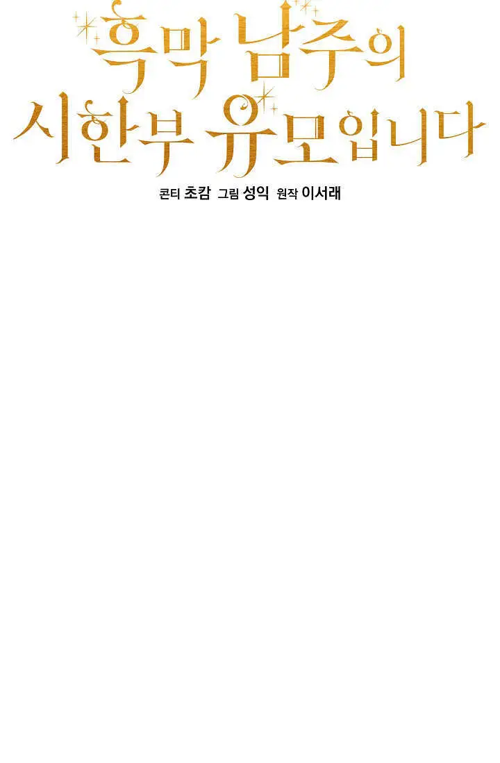 《黑幕男主的限时乳母》第57话图39