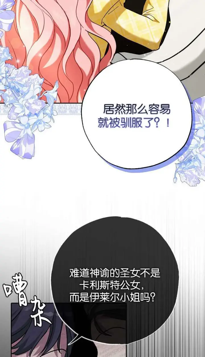 《黑幕未婚夫阻碍我的花路》第02话图16