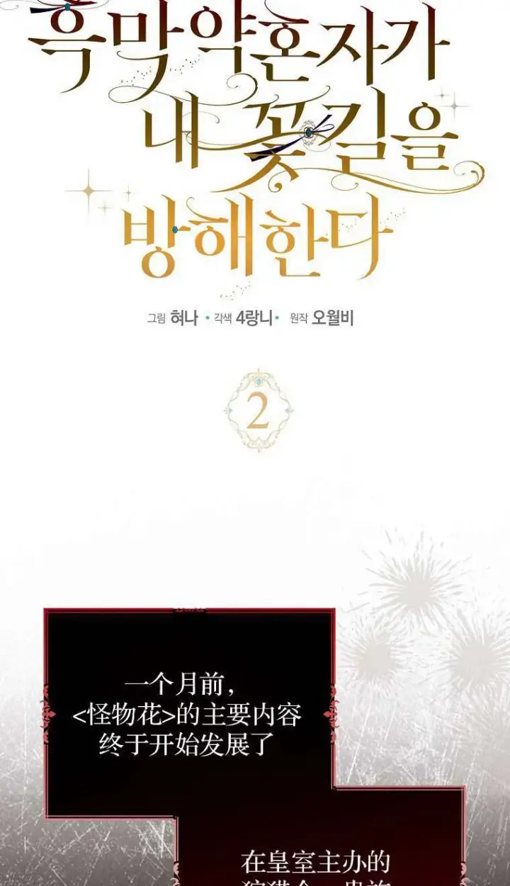 《黑幕未婚夫阻碍我的花路》第02话图4