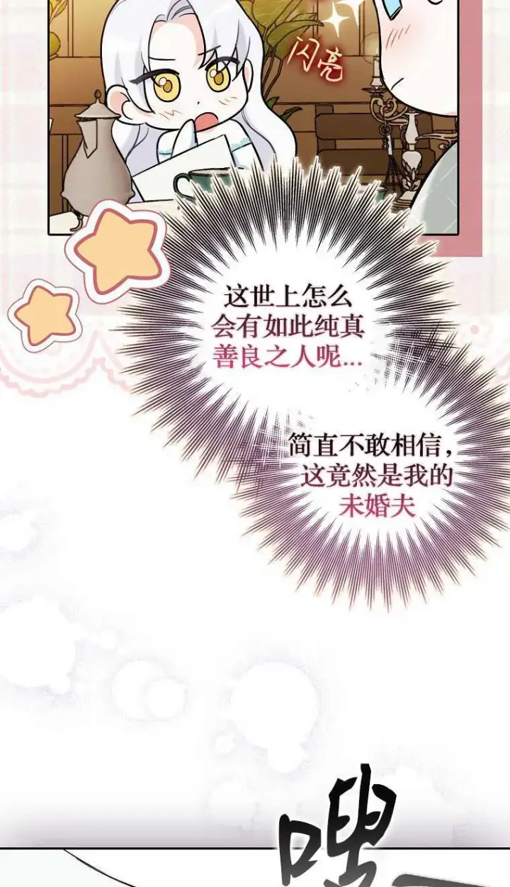 《黑幕未婚夫阻碍我的花路》第02话图79