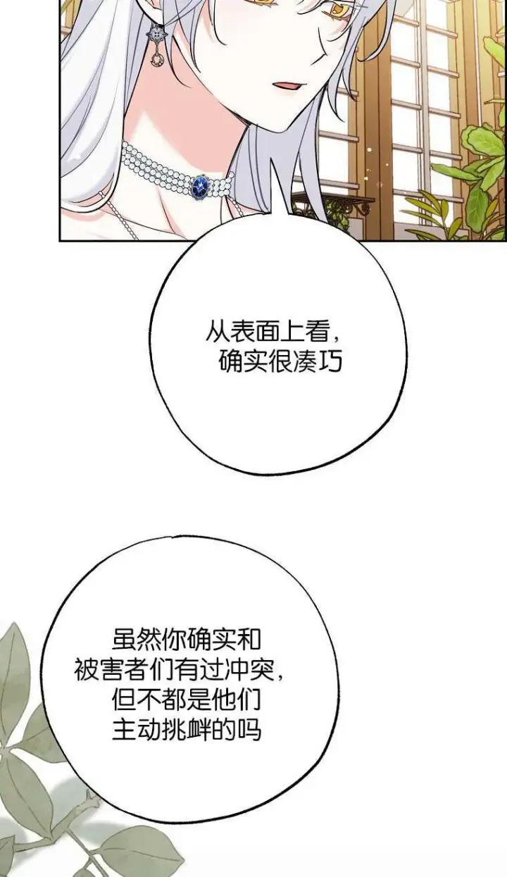 《黑幕未婚夫阻碍我的花路》第02话图87