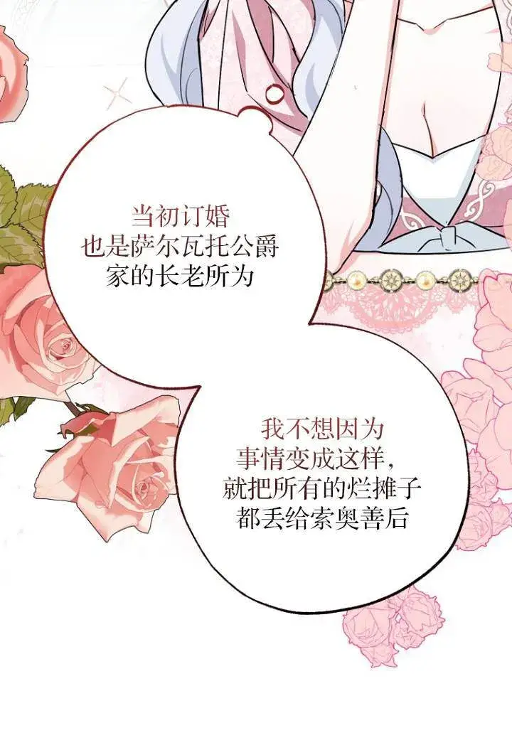 《黑幕未婚夫阻碍我的花路》第03话图31