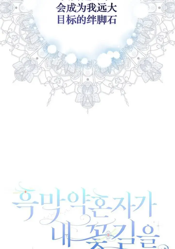 《黑幕未婚夫阻碍我的花路》第03话图4