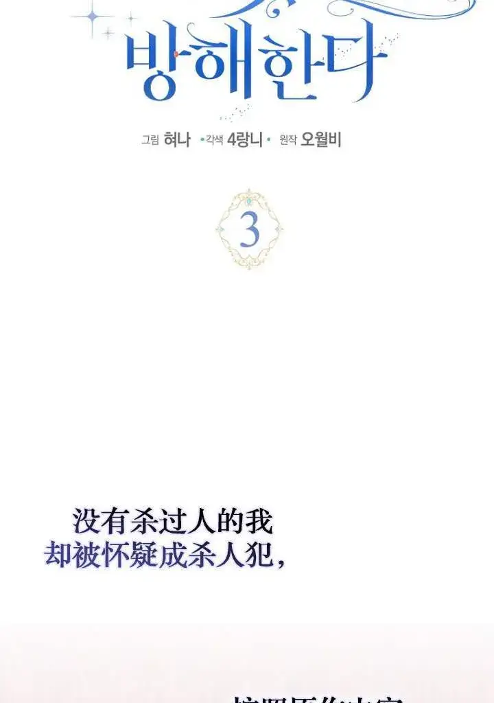 《黑幕未婚夫阻碍我的花路》第03话图5