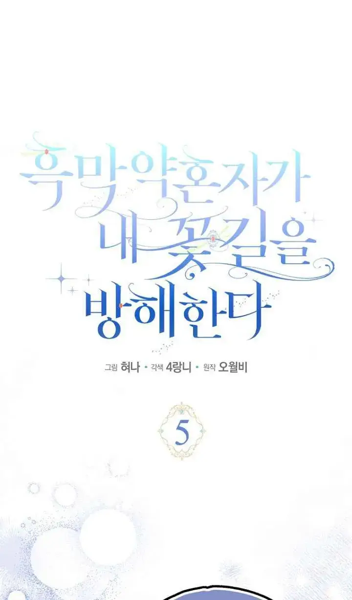 《黑幕未婚夫阻碍我的花路》第05话图21