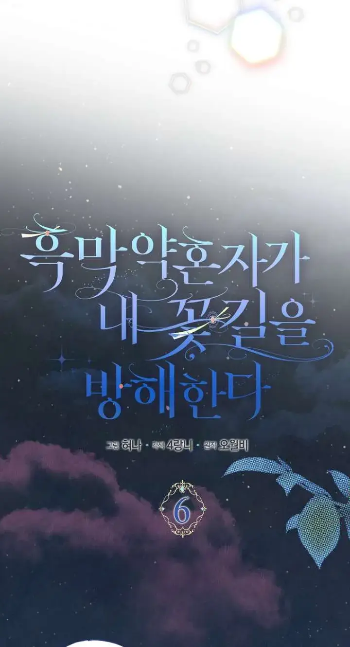 《黑幕未婚夫阻碍我的花路》第06话图15
