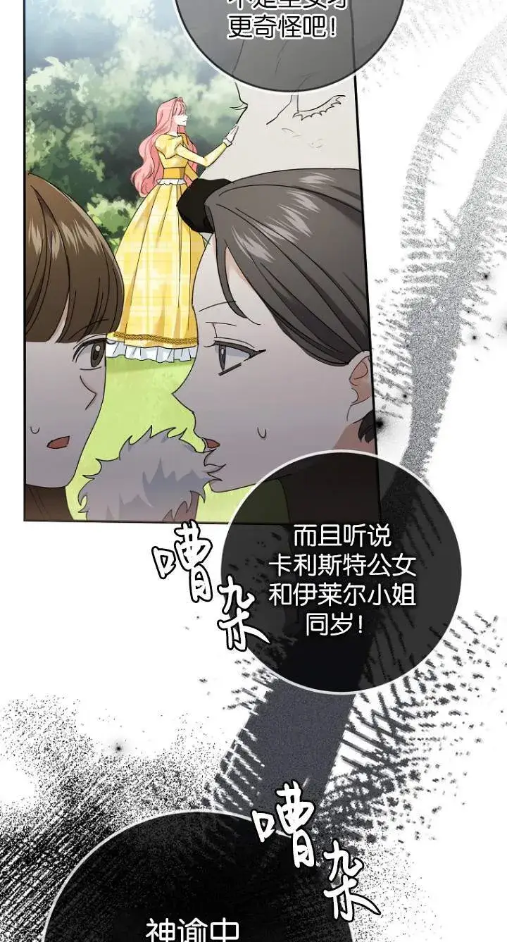 《黑幕未婚夫阻碍我的花路》第08话图20