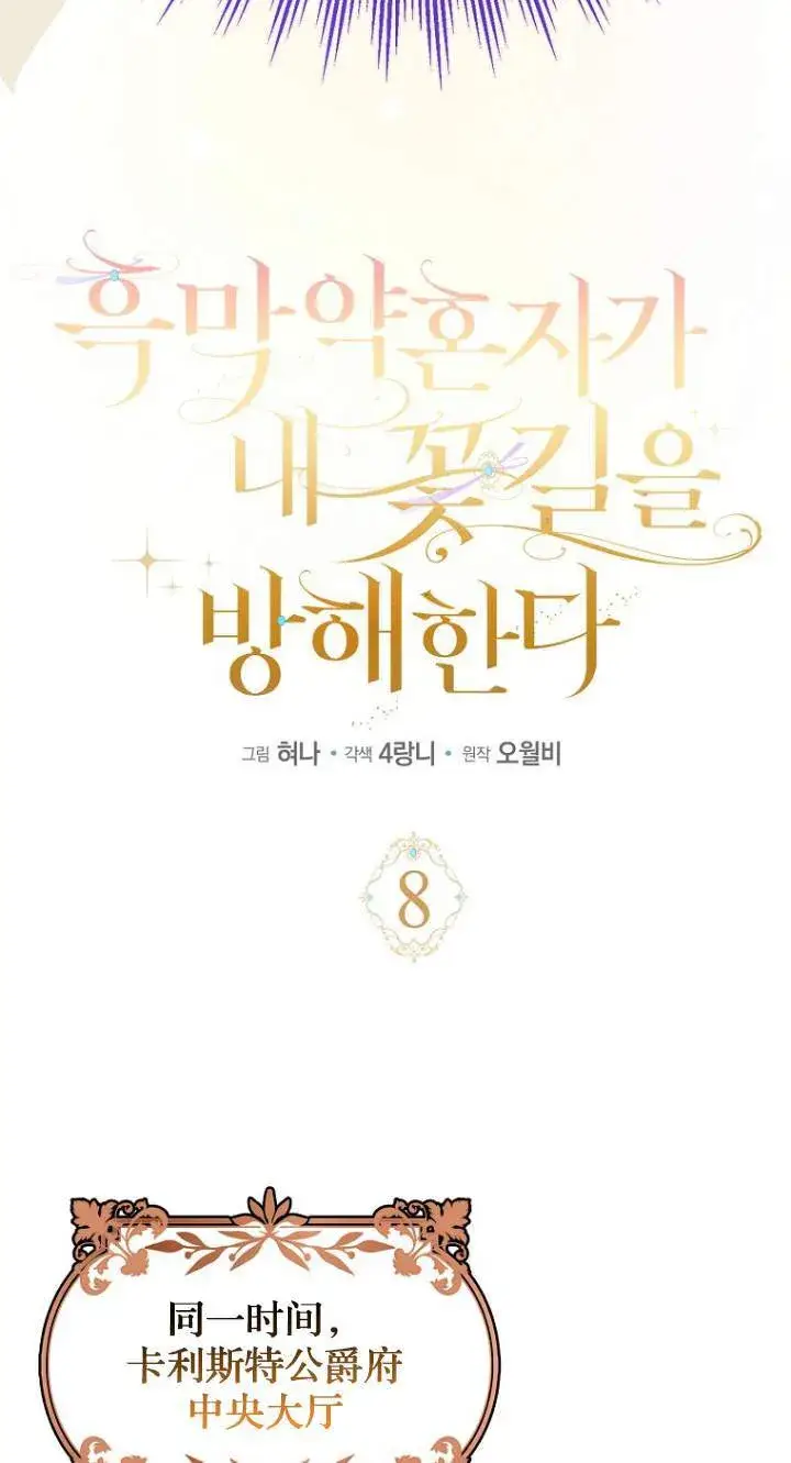 《黑幕未婚夫阻碍我的花路》第08话图39