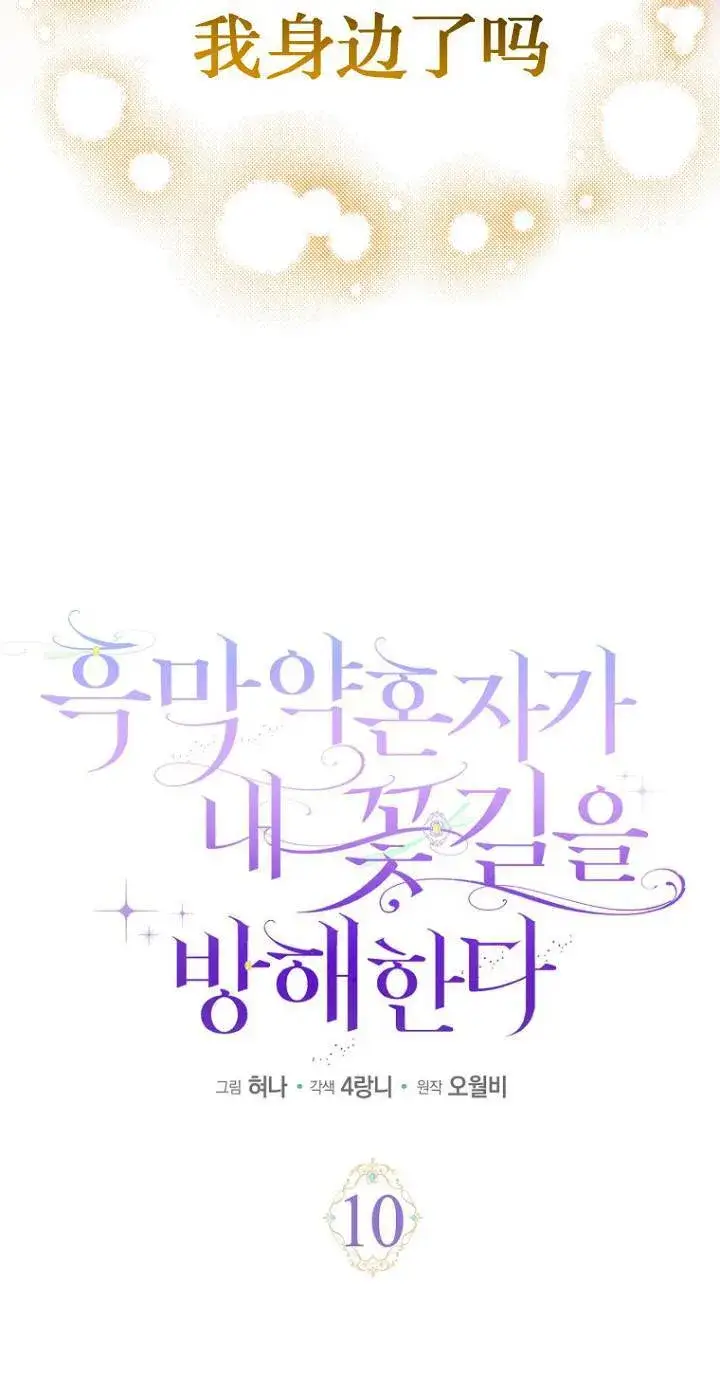 《黑幕未婚夫阻碍我的花路》第10话图20