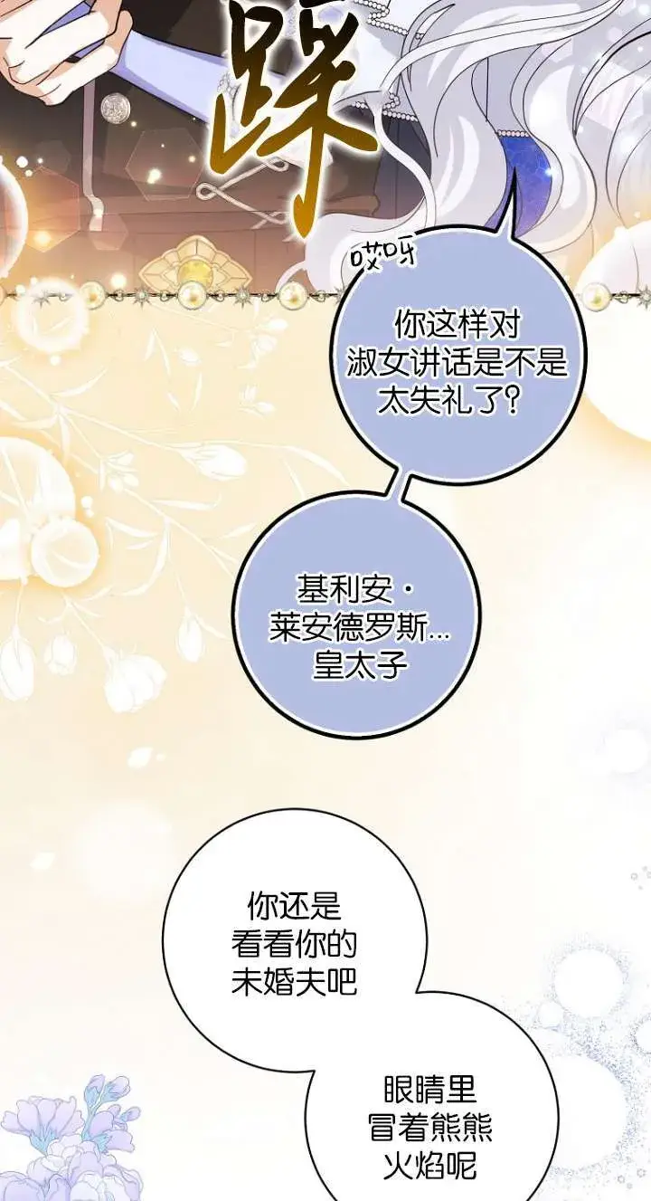 《黑幕未婚夫阻碍我的花路》第12话图23