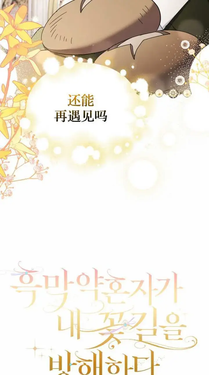 《黑幕未婚夫阻碍我的花路》第17话图46