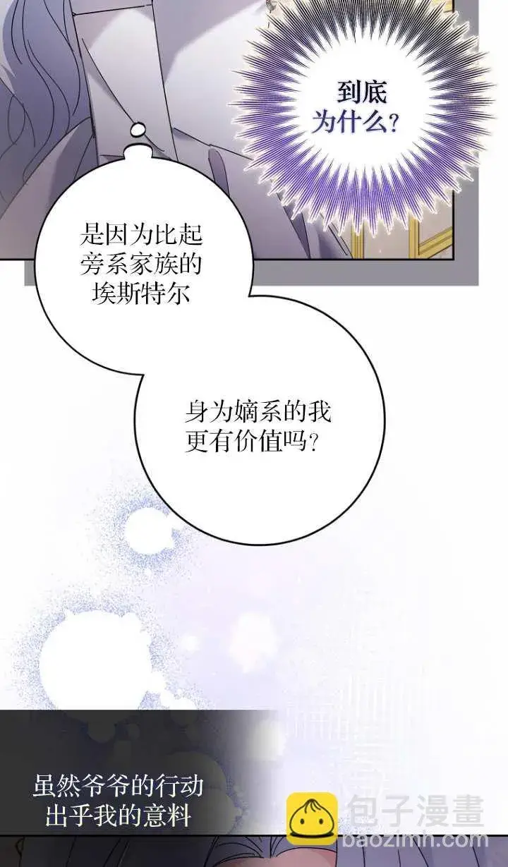 《黑幕未婚夫阻碍我的花路》第17话图79