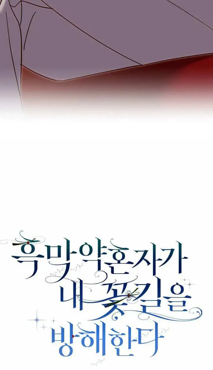 《黑幕未婚夫阻碍我的花路》第19话图13