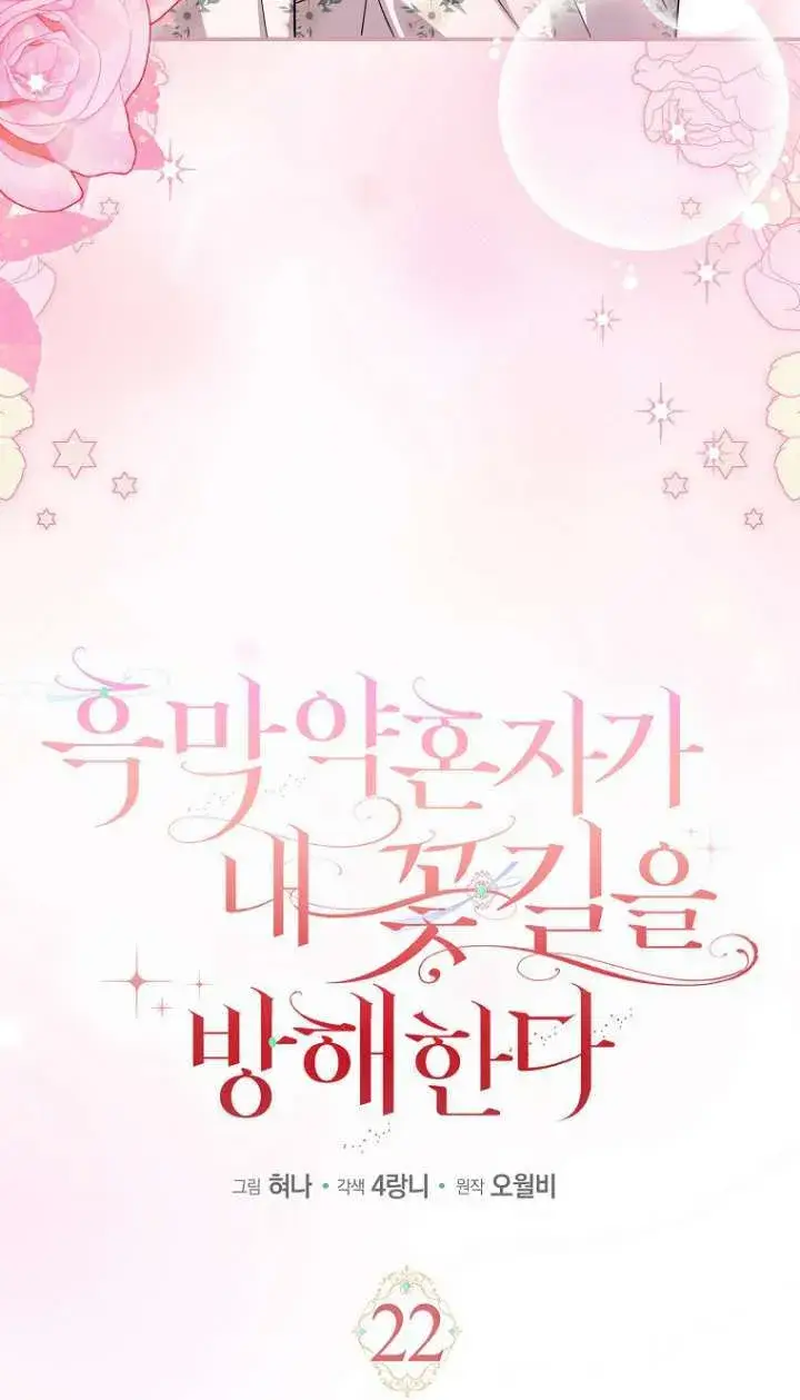 《黑幕未婚夫阻碍我的花路》第22话图4