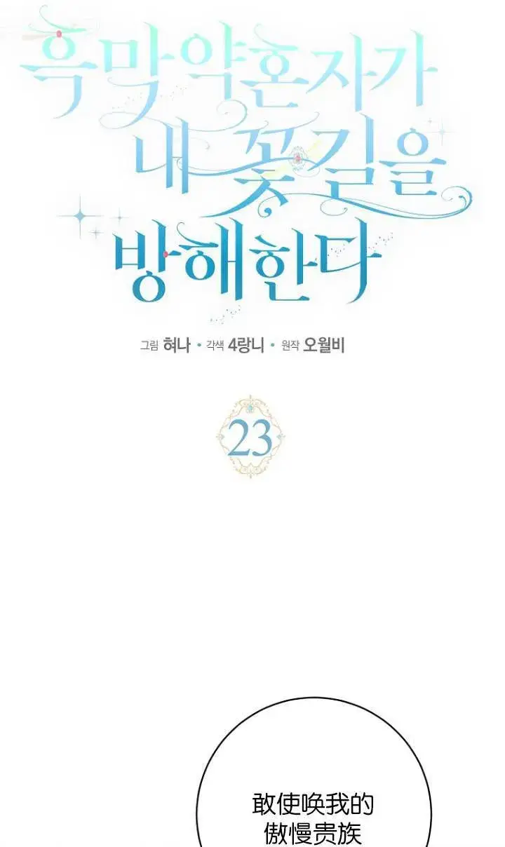 《黑幕未婚夫阻碍我的花路》第23话图16
