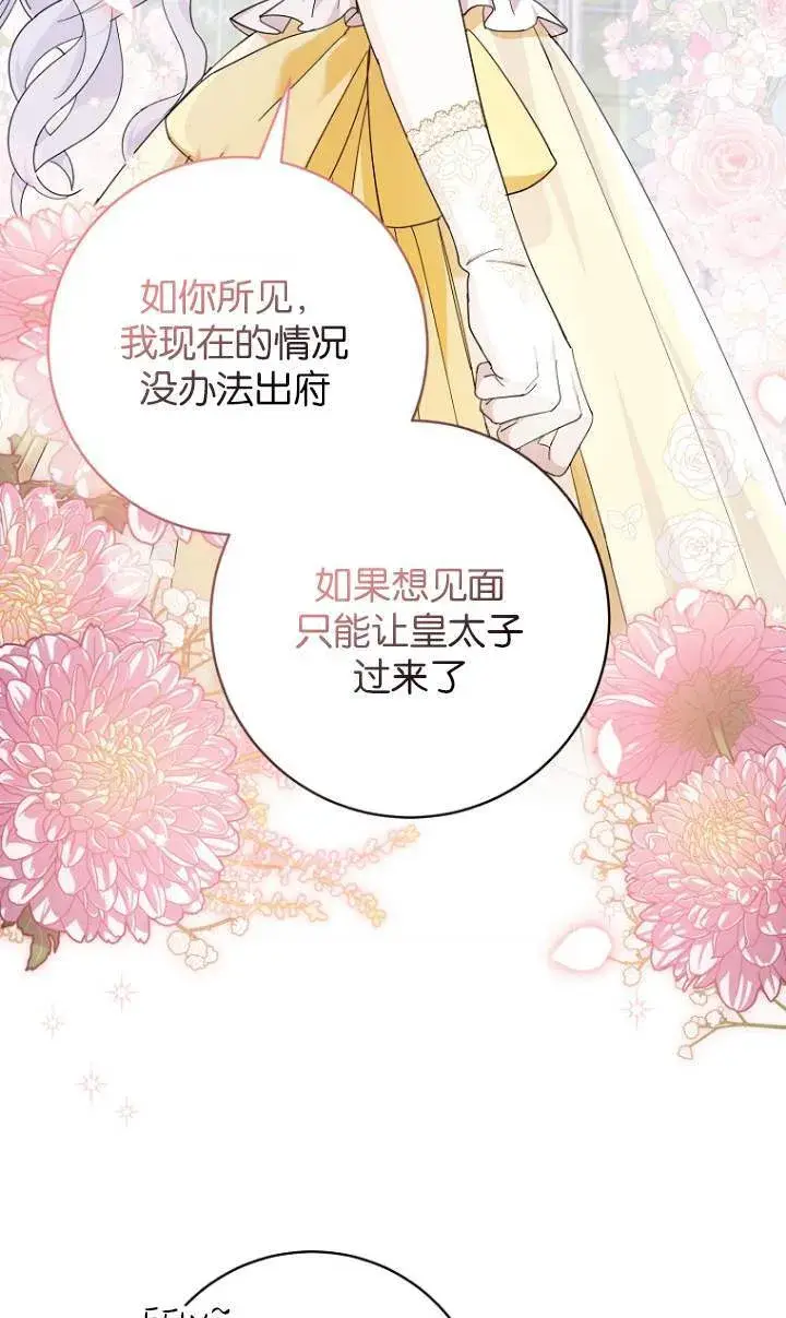 《黑幕未婚夫阻碍我的花路》第23话图20