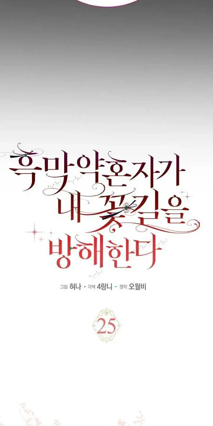 《黑幕未婚夫阻碍我的花路》第25话图4
