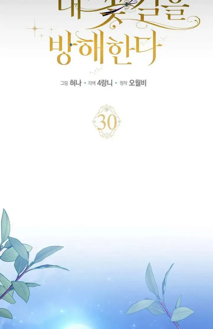 《黑幕未婚夫阻碍我的花路》第30话图13