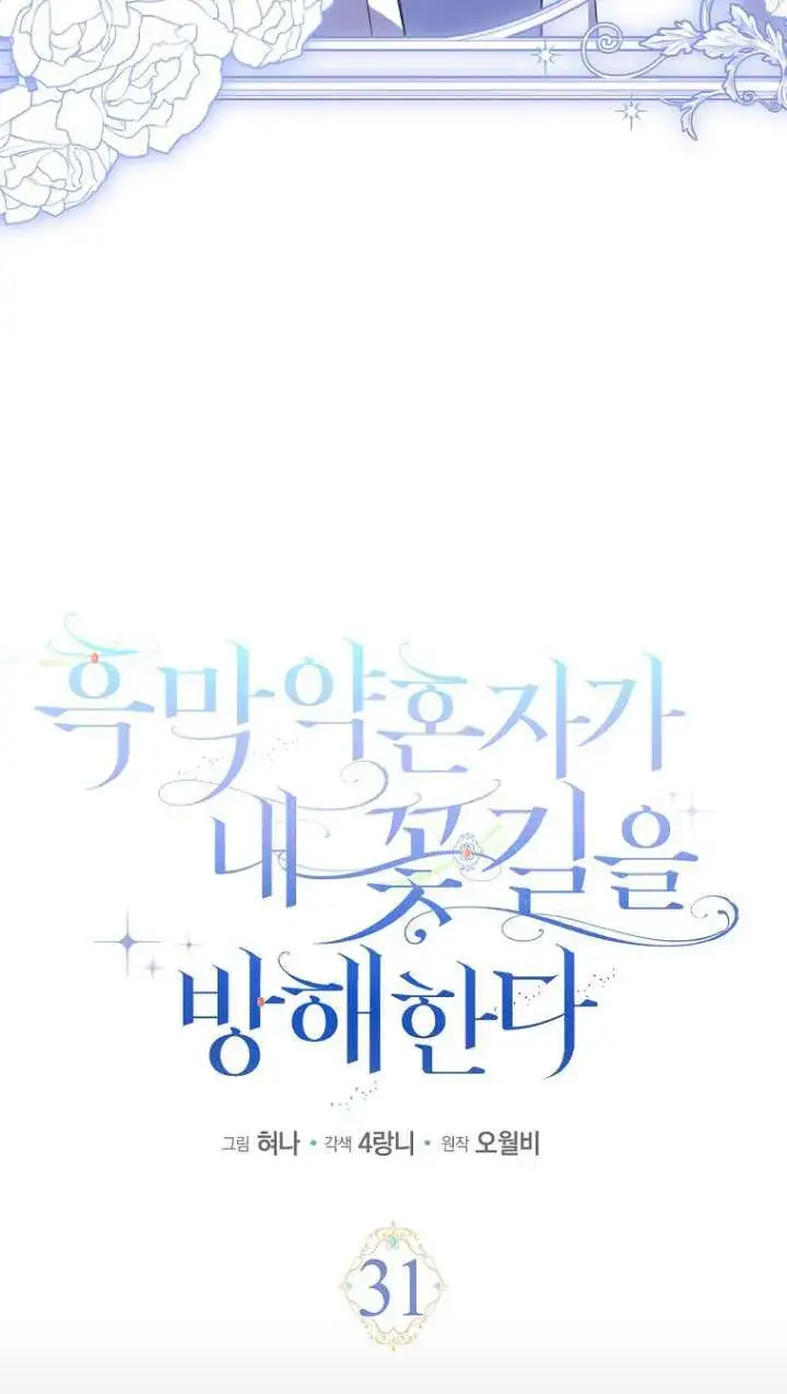 《黑幕未婚夫阻碍我的花路》第31话图19