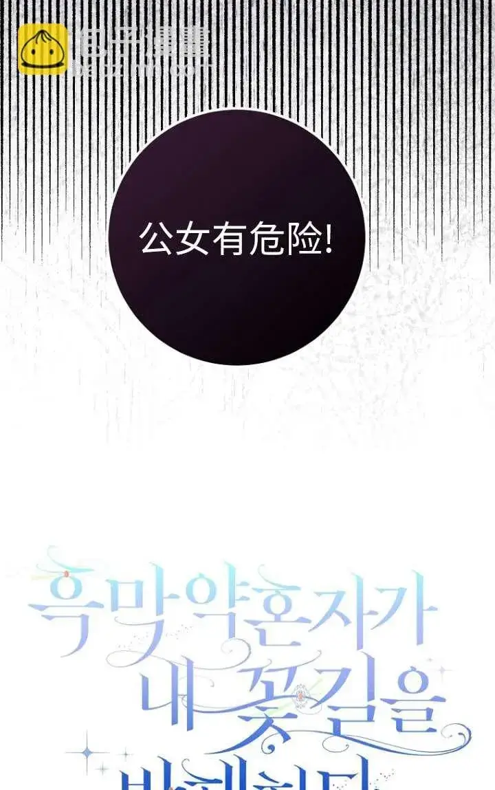 《黑幕未婚夫阻碍我的花路》第32话图14