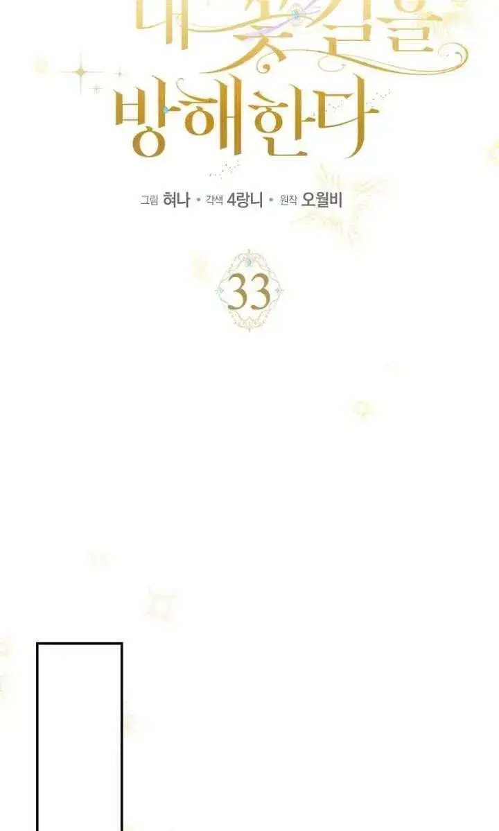 《黑幕未婚夫阻碍我的花路》第33话图47