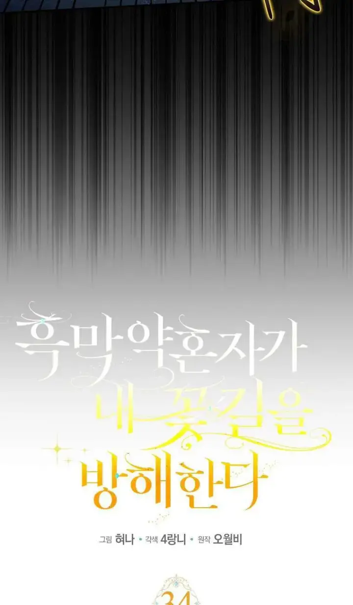 《黑幕未婚夫阻碍我的花路》第34话图16