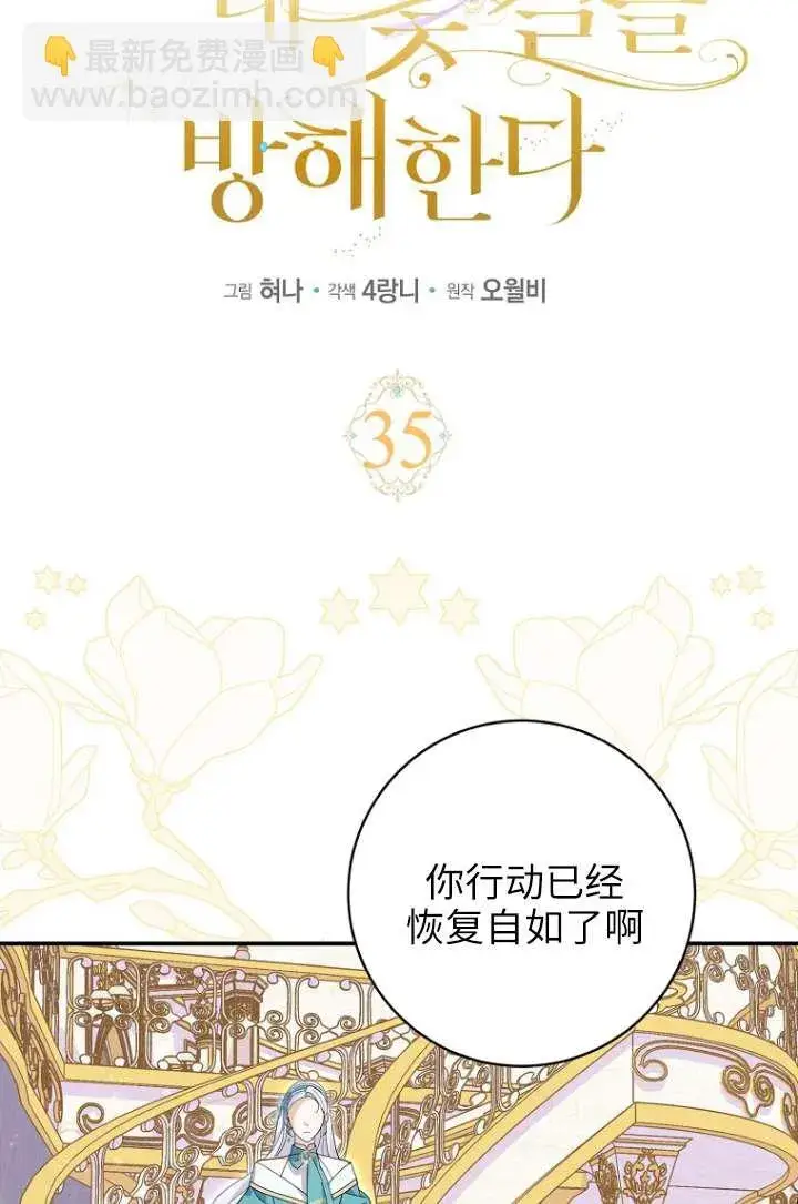 《黑幕未婚夫阻碍我的花路》第35话图19