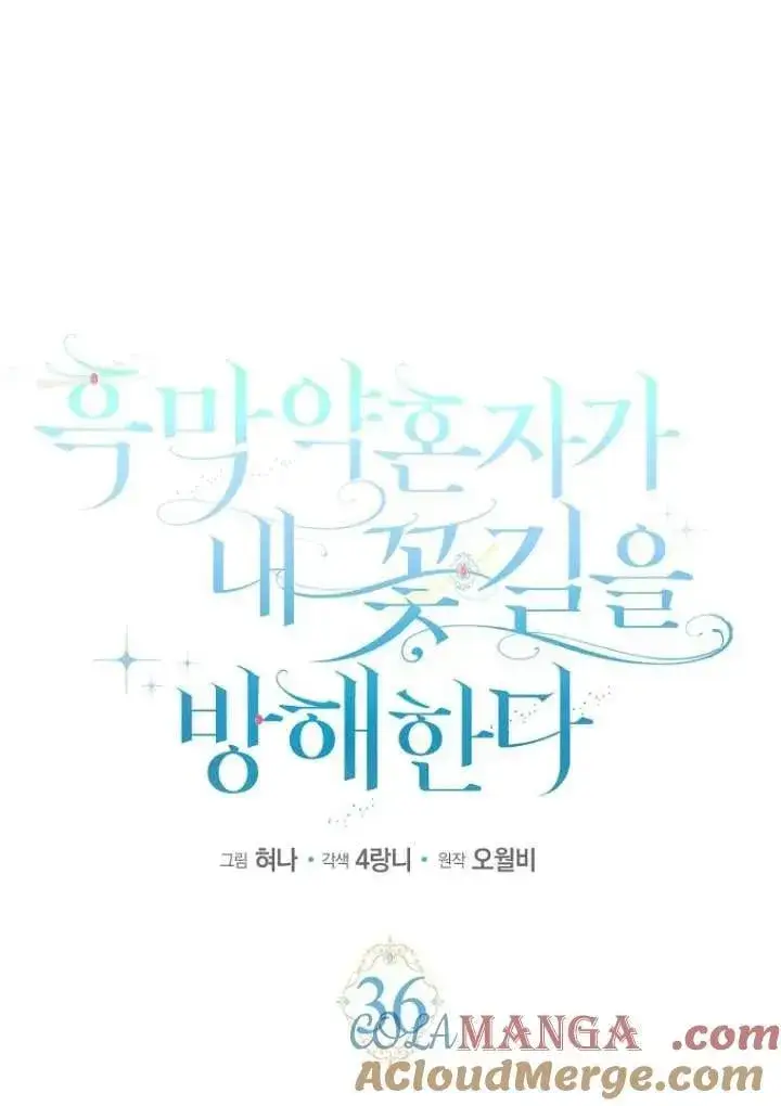 《黑幕未婚夫阻碍我的花路》第36话图25