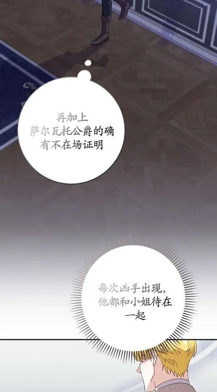 《黑幕未婚夫阻碍我的花路》第37话图5