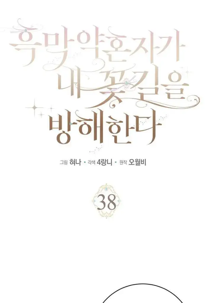 《黑幕未婚夫阻碍我的花路》第38话图17