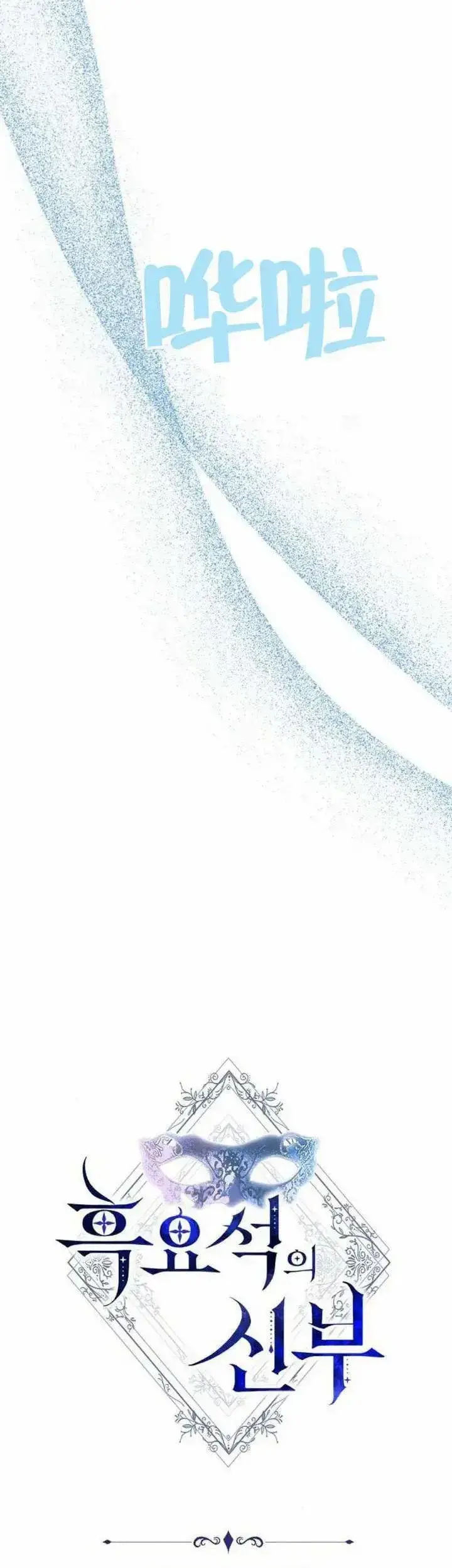 《黑曜石的新娘》第70话图18