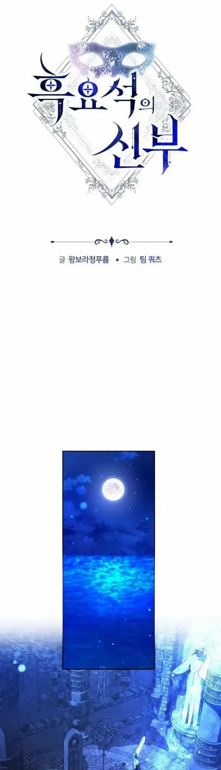 《黑曜石的新娘》第73话图61