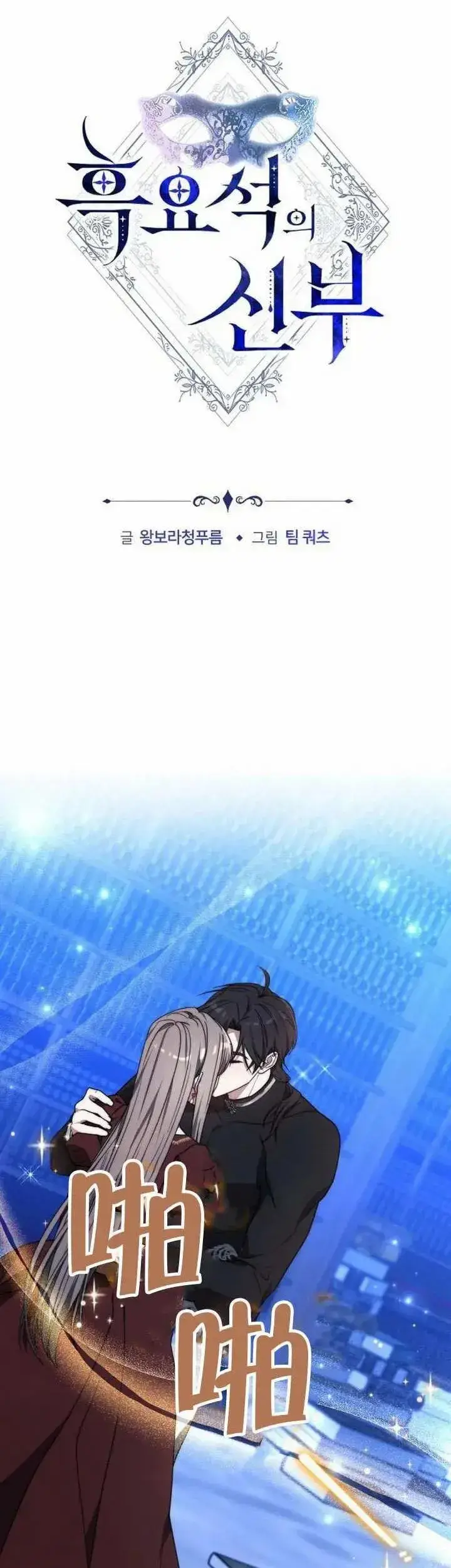 《黑曜石的新娘》第76话图87