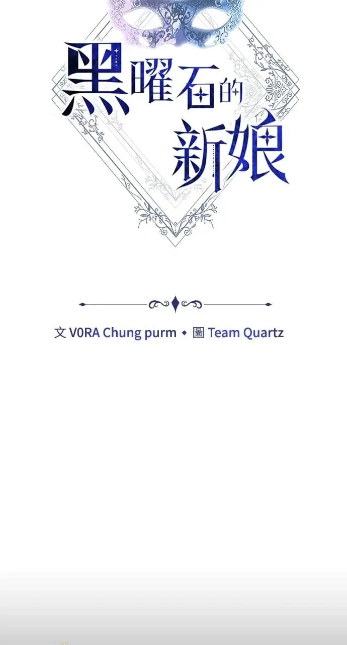 《黑曜石的新娘》第97话图13