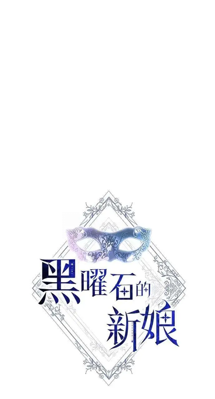 《黑曜石的新娘》第102话图15