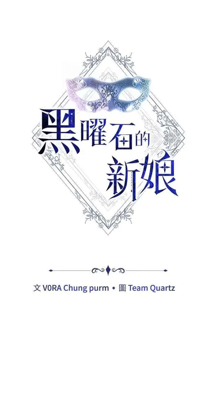 《黑曜石的新娘》第105话图19
