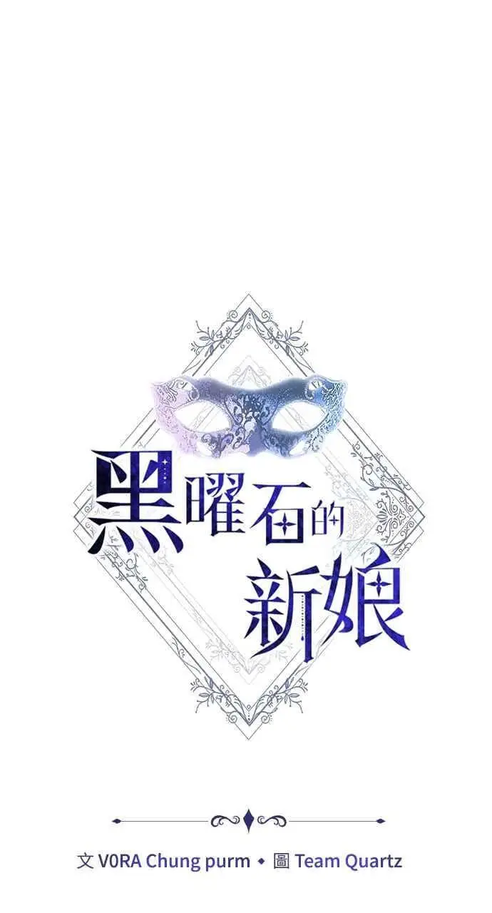 《黑曜石的新娘》第106话图10