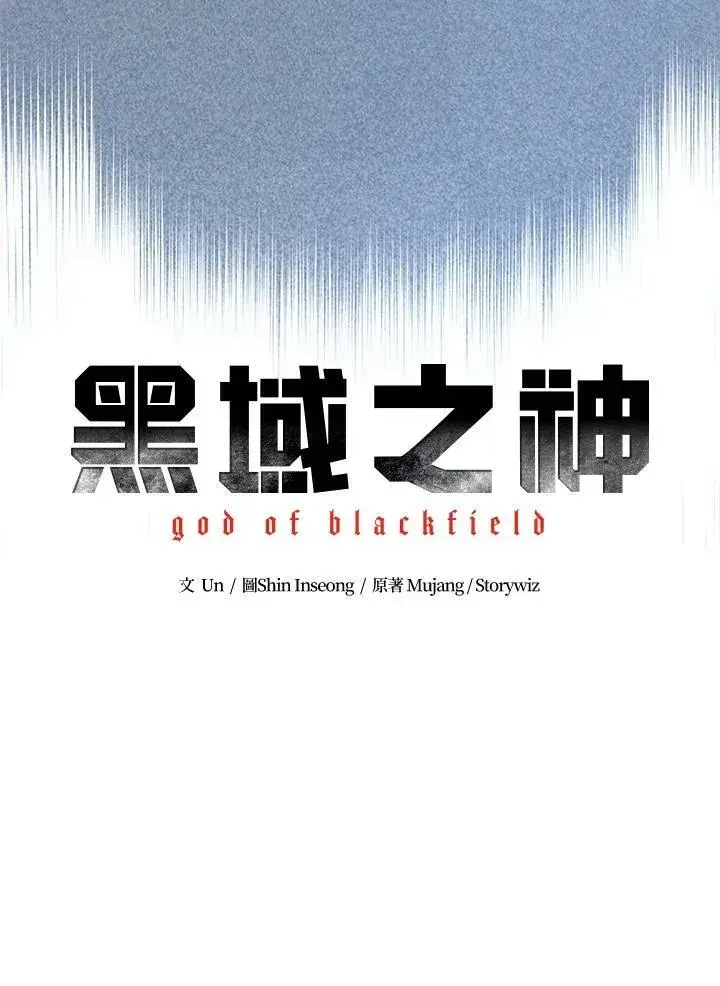 《黑域之神》第75话图8