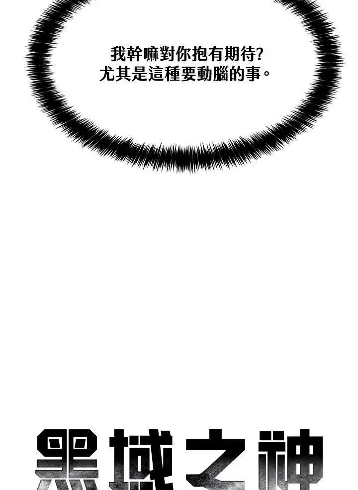 《黑域之神》第83话图18