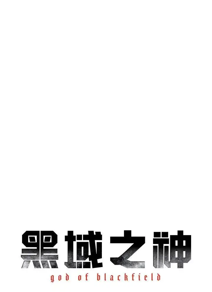 《黑域之神》第85话图10