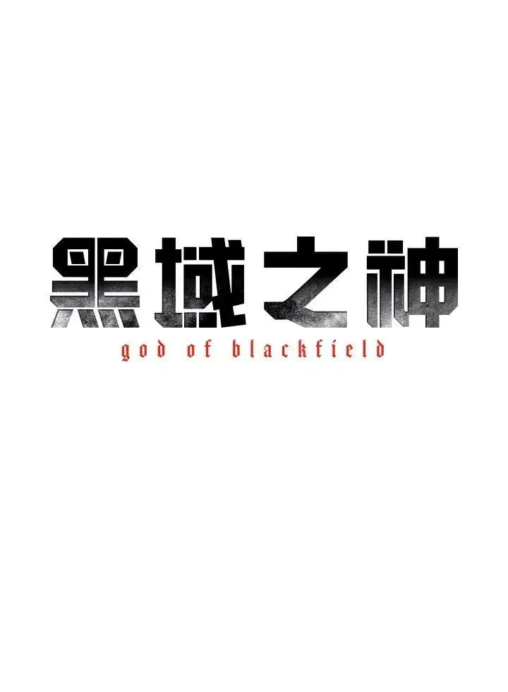 《黑域之神》第89话(第1季最终章)图12